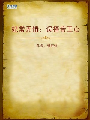 cover image of 妃常无情：误撞帝王心 (Relentless Concubine)